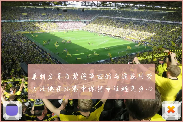康利分享与爱德华兹的沟通技巧努力让他在比赛中保持专注避免分心